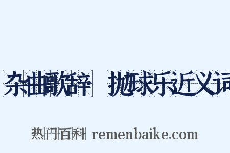 杂曲歌辞·抛球乐近义词是什么意思的图片